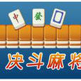決鬥麻將 決鬥麻將