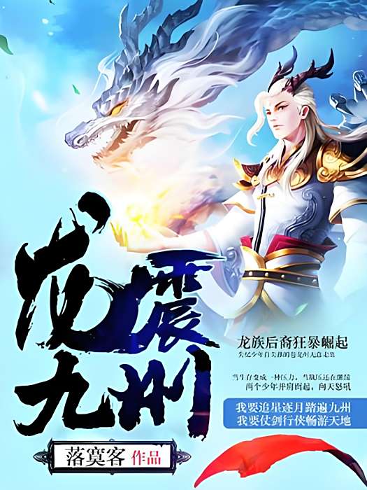 龍震九州 龍震九州