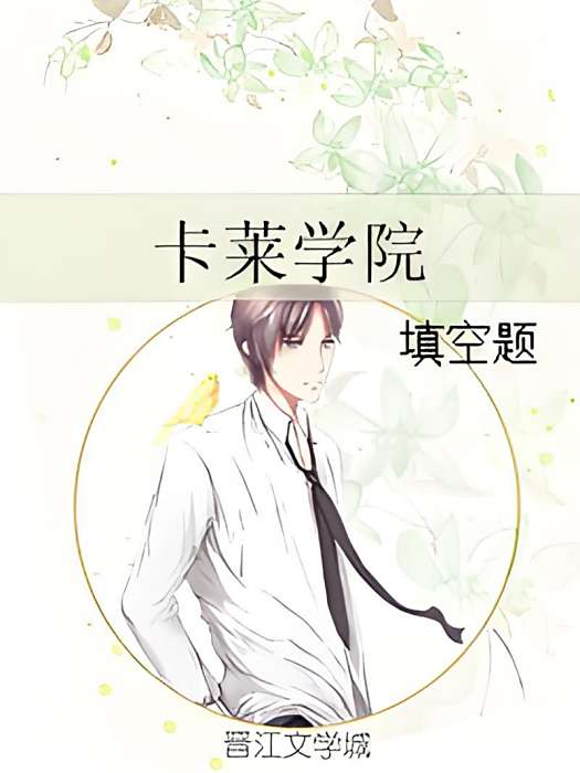 卡萊學院 卡萊學院