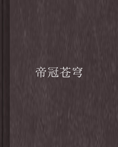 帝冠蒼穹 帝冠蒼穹