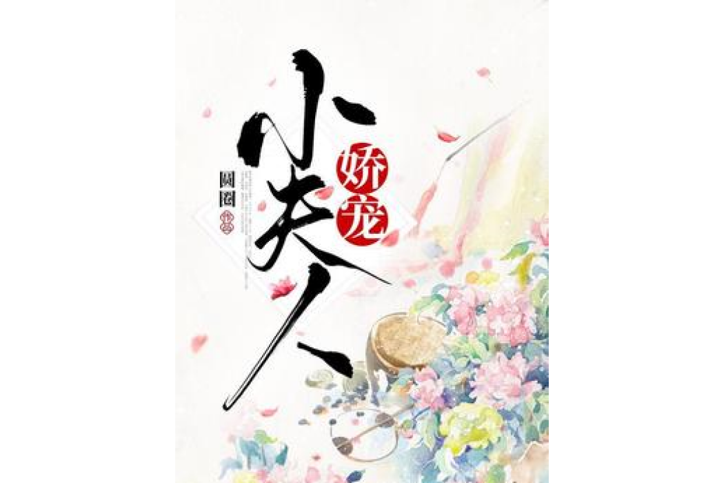 嬌寵小夫人 嬌寵小夫人