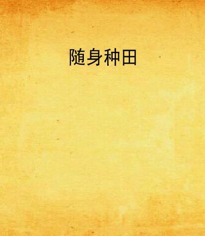 隨身種田 隨身種田