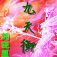 九天御仙