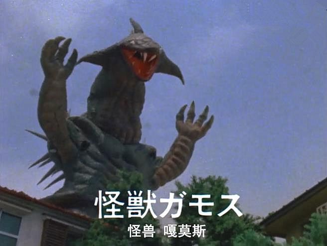 嘎莫斯 嘎莫斯