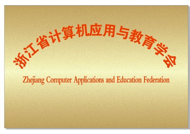 浙江省計算機套用與教育學會