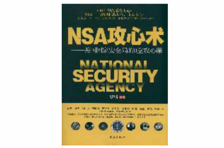 NSA攻心術：美國國家安全局的8堂攻心課