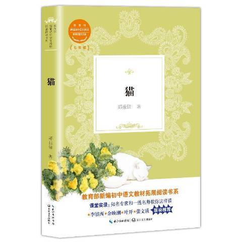 貓(2018年長江文藝出版社出版的圖書) 貓(2018年長江文藝出版社出版的圖書)