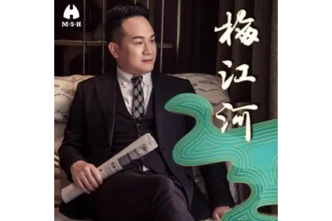 梅江河(鐘國松音樂作品) 梅江河(鐘國松音樂作品)