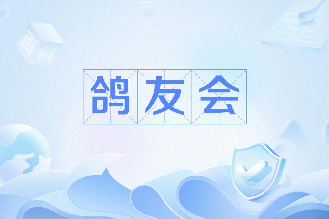 鴿友會 鴿友會