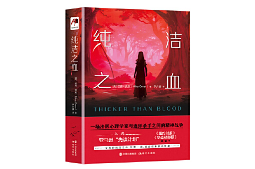純潔之血 純潔之血