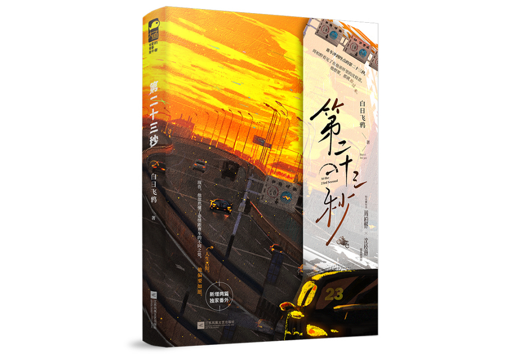 第二十三秒 第二十三秒