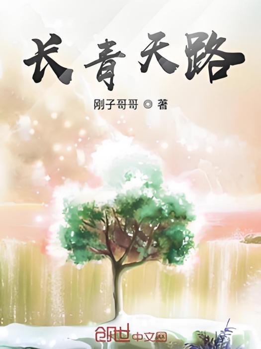 長青天路 長青天路
