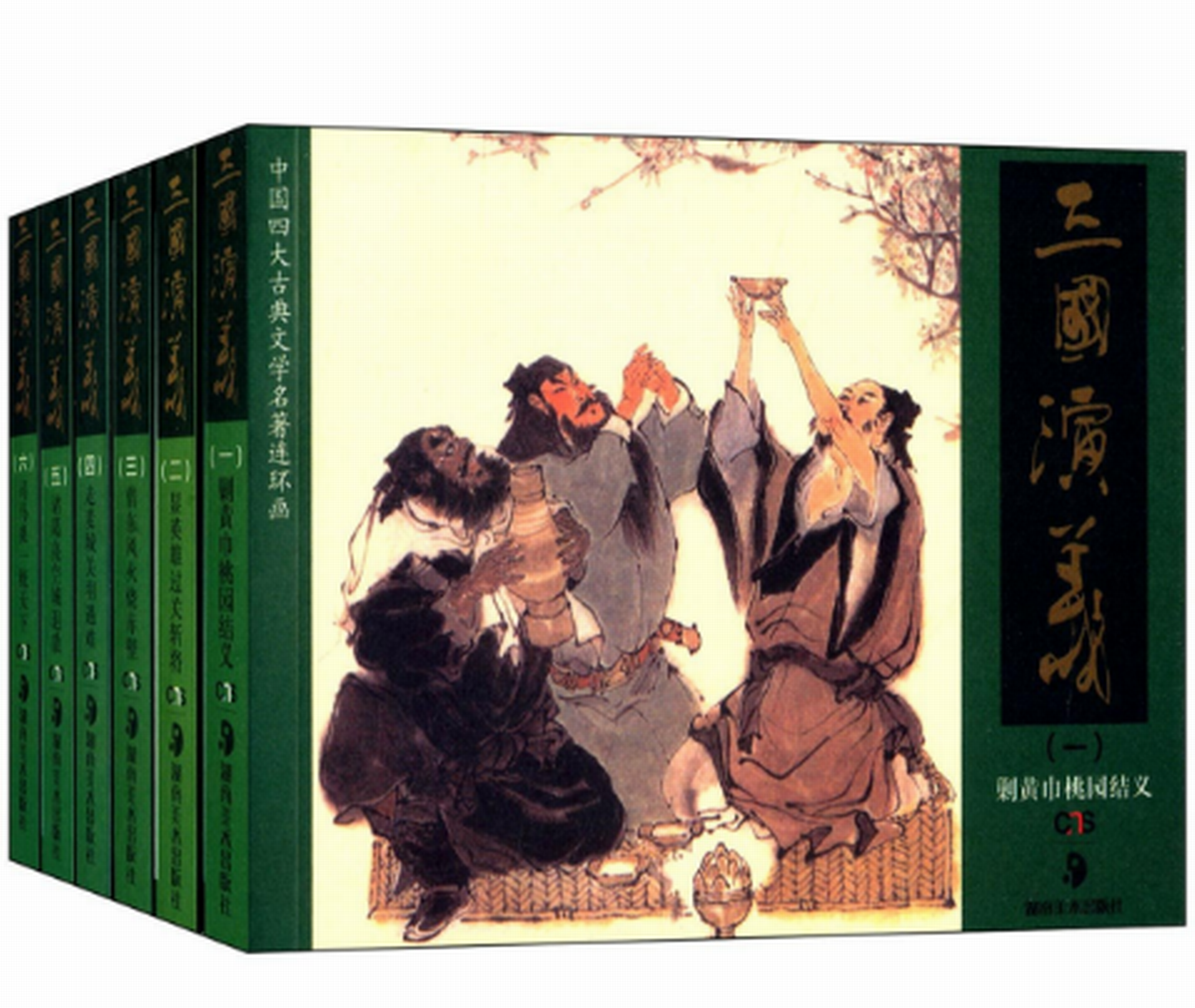 中國四大古典文學名著連環畫：三國演義