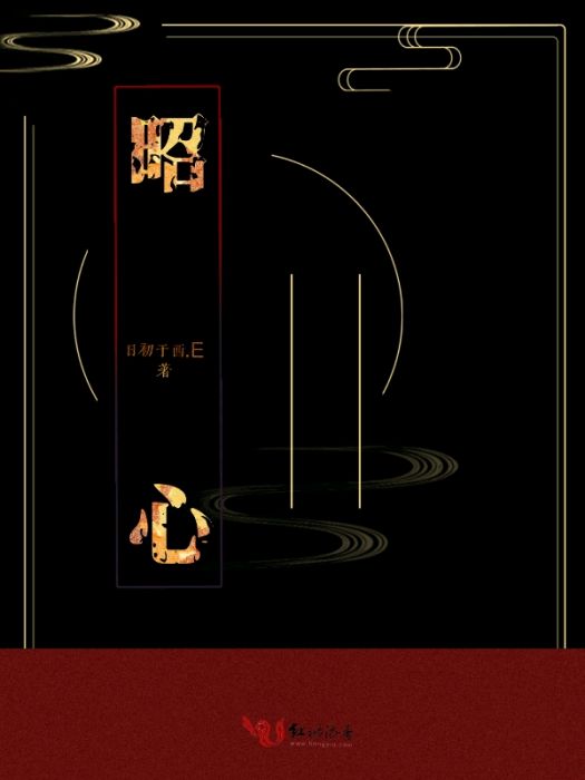 昭心(日初於西.E所著小說) 昭心(日初於西.E所著小說)