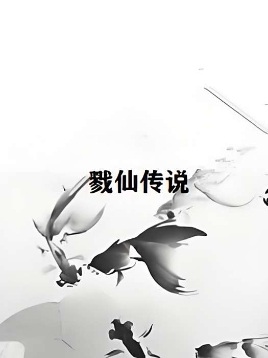 戮仙傳說 戮仙傳說