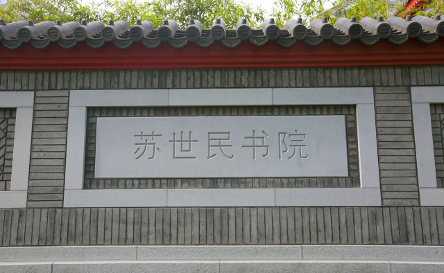 清華大學蘇世民書院