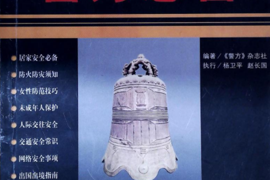 警方忠告