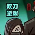 雙刀墮翼 雙刀墮翼