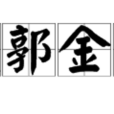 鐵郭金城 鐵郭金城