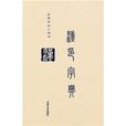 漢印字典 漢印字典