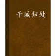 千城歸處 千城歸處
