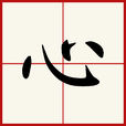心(漢語漢字) 心(漢語漢字)