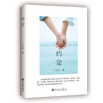 約定(2018年九州出版社出版出版的圖書) 約定(2018年九州出版社出版出版的圖書)