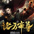 諸方帝尊 諸方帝尊