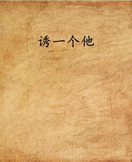 誘一個他 誘一個他