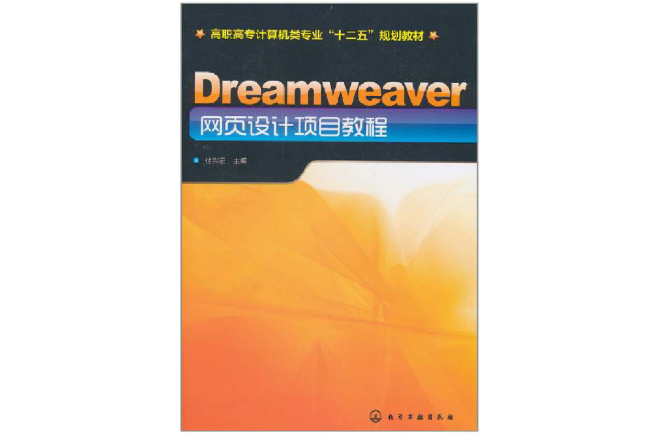 Dreamweaver網頁設計項目教程(付興宏編纂書籍)