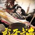 霸天武帝(想田創作的網路小說作品) 霸天武帝(想田創作的網路小說作品)