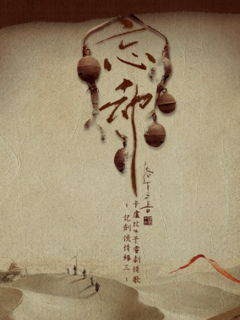 忘劫 忘劫