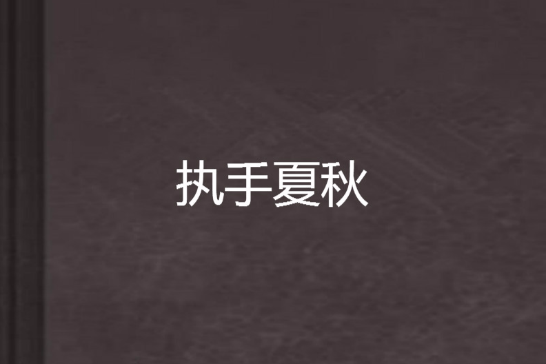 執手夏秋 執手夏秋