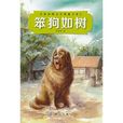 笨狗如樹 笨狗如樹