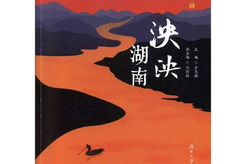 泱泱湖南 泱泱湖南