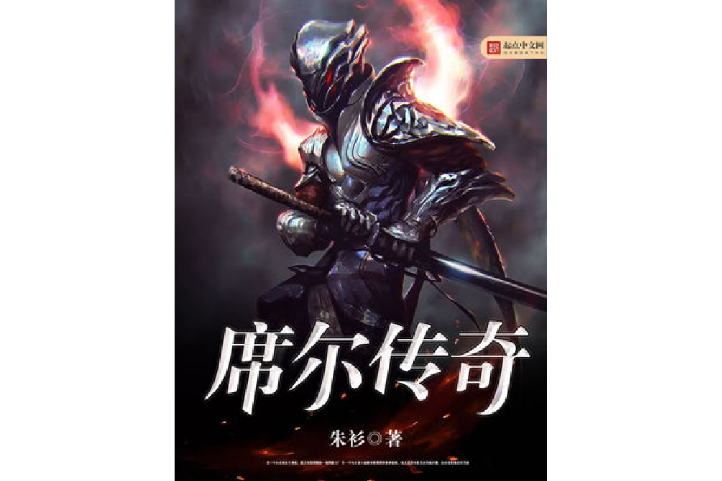 席爾傳奇 席爾傳奇