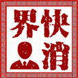快消界 快消界