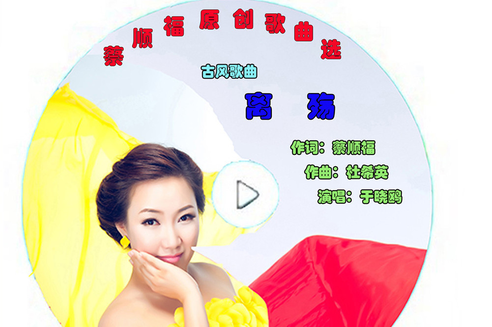離殤(於曉鷗演唱歌曲) 離殤(於曉鷗演唱歌曲)