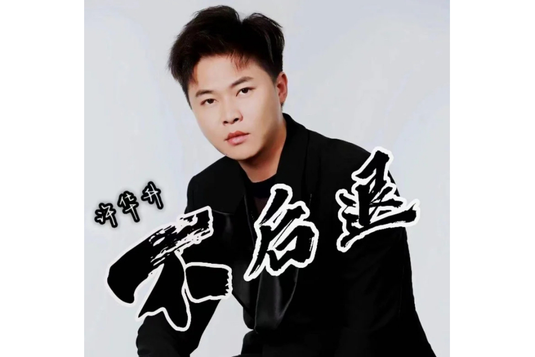 不後退 不後退
