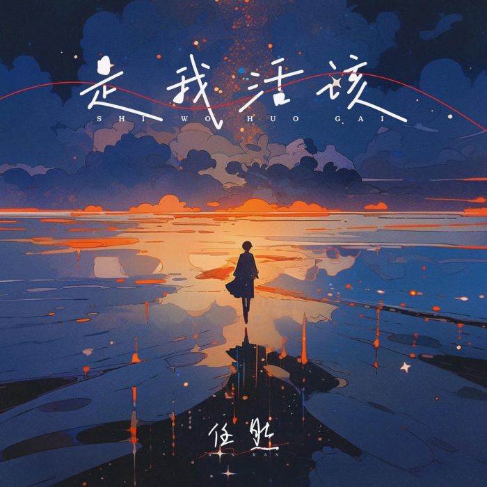 是我活該(任然演唱的歌曲) 是我活該(任然演唱的歌曲)