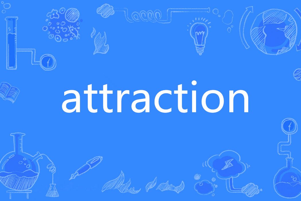 Attraction(英語單詞) Attraction(英語單詞)
