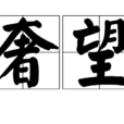 奢望(漢語詞語) 奢望(漢語詞語)