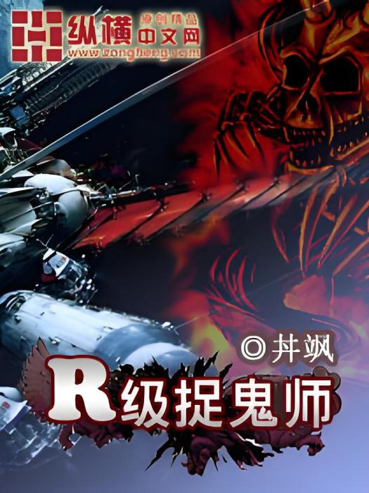 R級捉鬼師 R級捉鬼師