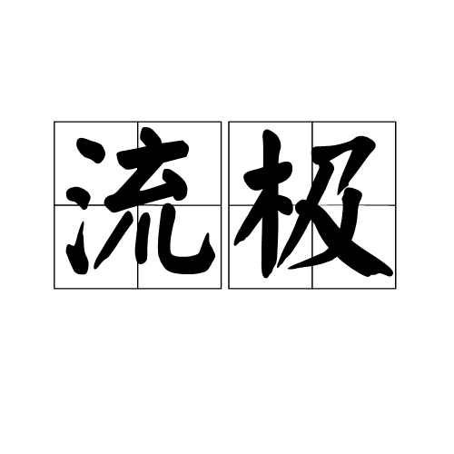 流極 流極