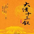 大清十三釵 大清十三釵