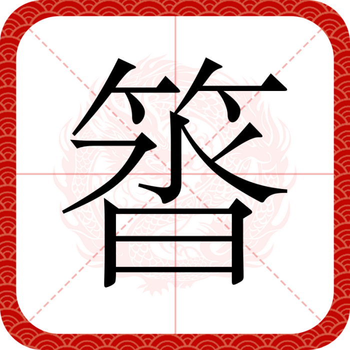䈋 䈋