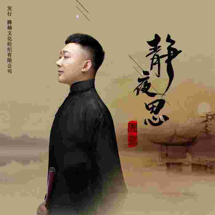 靜夜思(靜夜思(周玄演唱歌曲)) 靜夜思(靜夜思(周玄演唱歌曲))