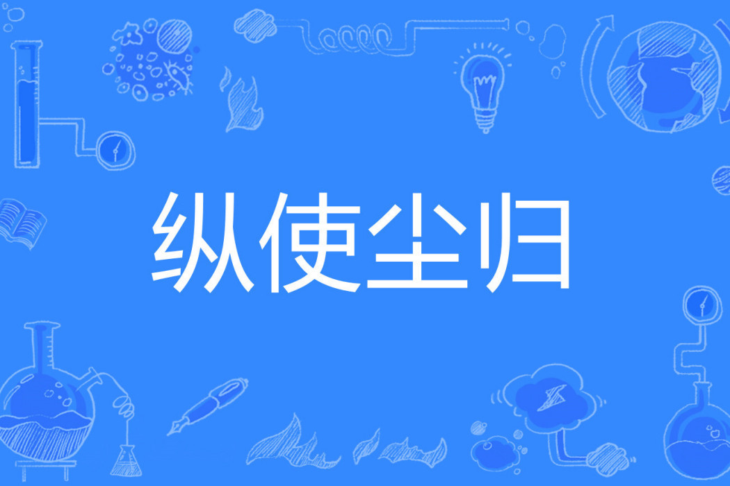 縱使塵歸