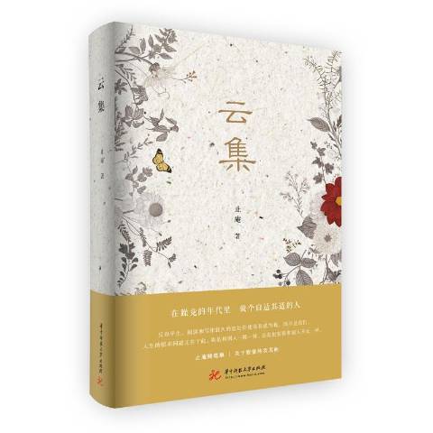 雲集(2020年華中科技大學出版社出版的圖書) 雲集(2020年華中科技大學出版社出版的圖書)