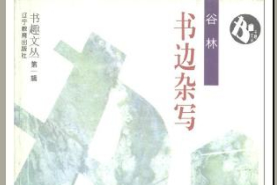 書邊雜寫 書邊雜寫